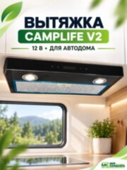 Вытяжка CampLife V2, 12В