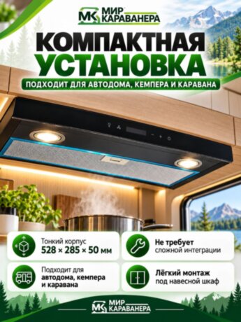 Вытяжка CampLife V2, 12В