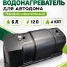 Бойлер проточно-накопительный дизельный 6л, 12В, 4кВт