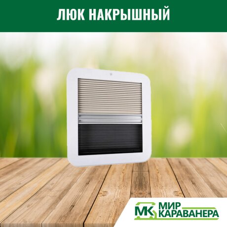 Люк накрышный CampLife 400x400мм
