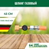 Шланг газовый Truma G8(EU-Shell)-M20, 45см
