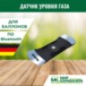 Датчик уровня газа в баллоне Truma LevelControl